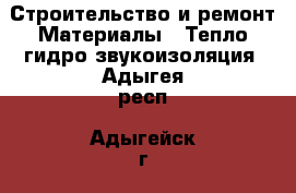 Строительство и ремонт Материалы - Тепло,гидро,звукоизоляция. Адыгея респ.,Адыгейск г.